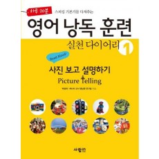 하루 20분 스피킹 기본기를 다져주는 영어 낭독 훈련 실천 다이어리. 1: 사진 보고 설명하기(Picture Telling)