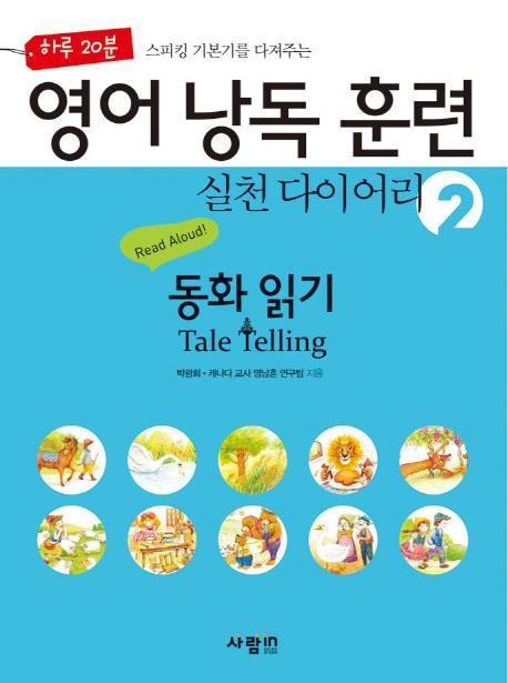 하루 20분 스피킹 기본기를 다져주는 영어 낭독 훈련 실천 다이어리. 2: 동화 읽기(Tale Telling)