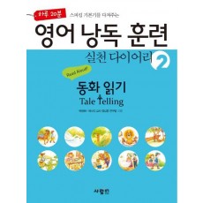 하루 20분 스피킹 기본기를 다져주는 영어 낭독 훈련 실천 다이어리. 2: 동화 읽기(Tale Telling)