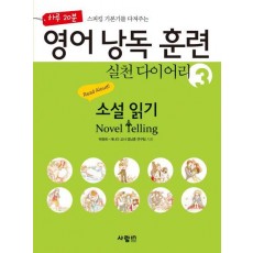 하루 20분 스피킹 기본기를 다져주는 영어 낭독 훈련 실천 다이어리. 3: 소설 읽기(Novel Telling)