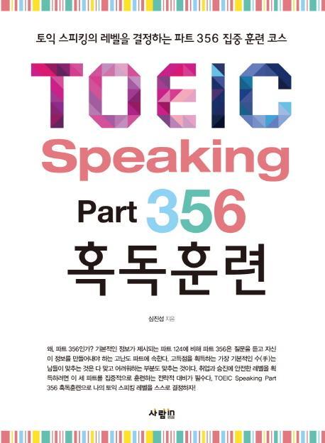 TOEIC Speaking Part 356 혹독훈련