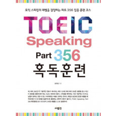 TOEIC Speaking Part 356 혹독훈련