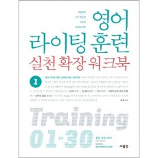 영어 라이팅 훈련 실천 확장 워크북. 1