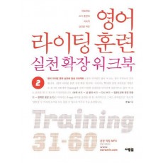 영어 라이팅 훈련 실천 확장 워크북. 2