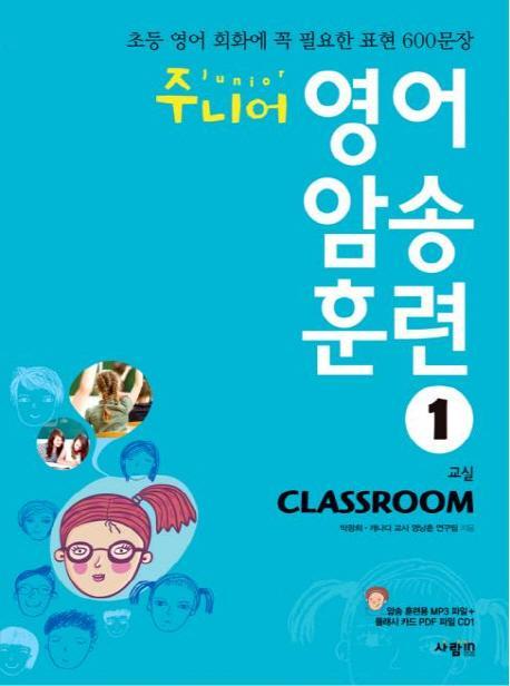 주니어 영어 암송 훈련. 1: Classroom(교실)