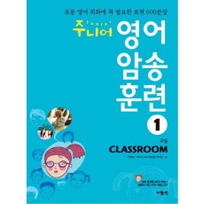 주니어 영어 암송 훈련. 1: Classroom(교실)