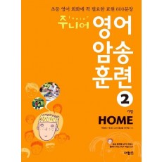 주니어 영어 암송 훈련. 2: Home(가정)