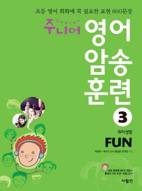 주니어 영어 암송 훈련. 3: Fun(취미생활)