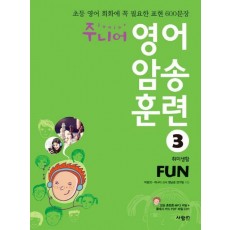 주니어 영어 암송 훈련. 3: Fun(취미생활)