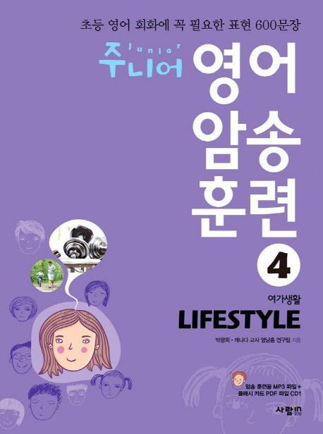 주니어 영어 암송 훈련. 4: Lifestyle(여가생활)