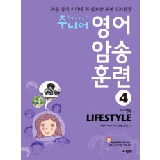 주니어 영어 암송 훈련. 4: Lifestyle(여가생활)