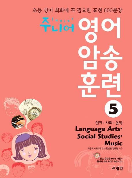 주니어 영어 암송 훈련. 5: Language Arts Social Studies Music(언어 사회 음악)