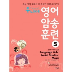 주니어 영어 암송 훈련. 5: Language Arts Social Studies Music(언어 사회 음악)