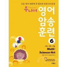 주니어 영어 암송 훈련. 6: Math Science Art(수학 과학 미술)