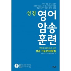 성경 영어 암송 훈련