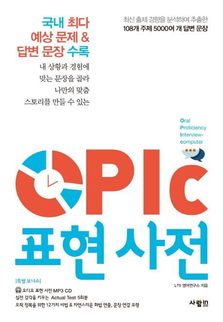 OPIc(오픽) 표현 사전