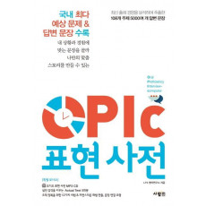 OPIc(오픽) 표현 사전