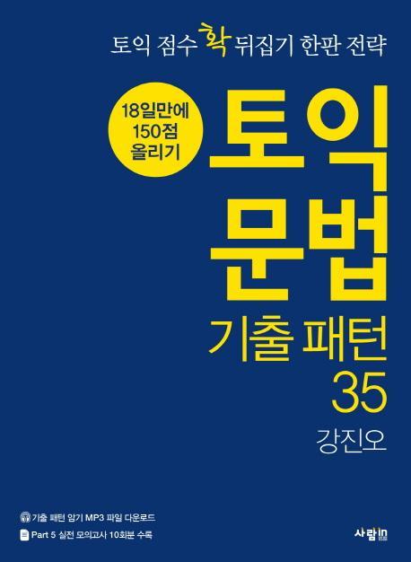 토익 문법 기출 패턴 35