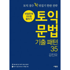 토익 문법 기출 패턴 35