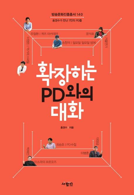 확장하는 PD와의 대화