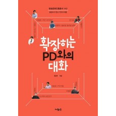 확장하는 PD와의 대화