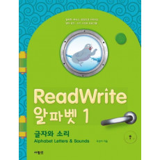 ReadWrite(리드라이트) 알파벳. 1: 글자와 소리