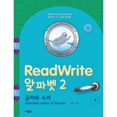 ReadWrite(리드라이트) 알파벳. 2: 글자와 소리