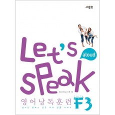 Let's Speak 영어낭독훈련 F3