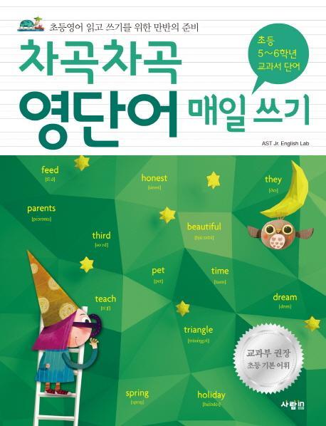 차곡차곡 영단어 매일 쓰기 [초등 5~6학년 교과서 단어]