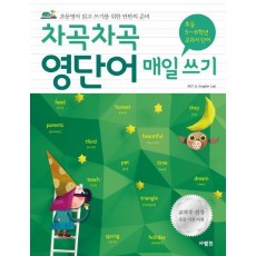 차곡차곡 영단어 매일 쓰기 [초등 5~6학년 교과서 단어]