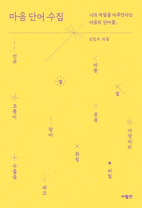 마음 단어 수집