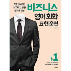 비즈니스 영어회화 표현훈련. 1