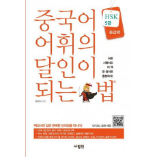 중국어 어휘의 달인이 되는 법(HSK 5급)(중급편)