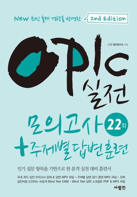 OPIc 실전 모의고사 22회 + 주제별 답변 훈련