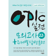 OPIc 실전 모의고사 22회 + 주제별 답변 훈련