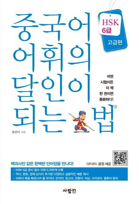 중국어 어휘의 달인이 되는 법(HSK 6급)(고급편)