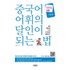 중국어 어휘의 달인이 되는 법(HSK 6급)(고급편)