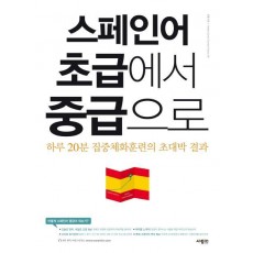 스페인어 초급에서 중급으로