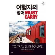 여행자의 영어 Must Carry