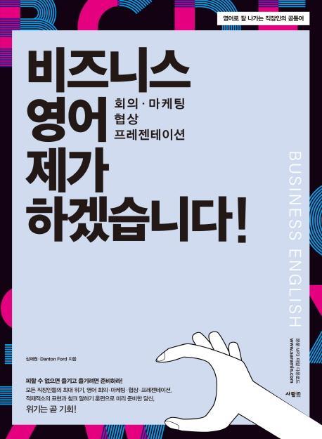 비즈니스 영어 제가 하겠습니다!