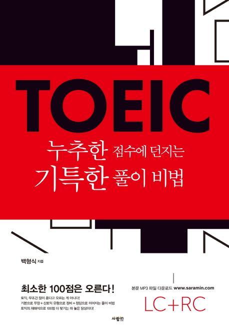 TOEIC 누추한 점수에 던지는 기특한 풀이 비법