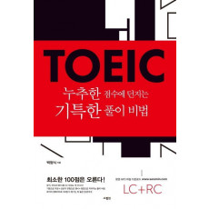 TOEIC 누추한 점수에 던지는 기특한 풀이 비법