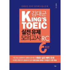 김대균 King's TOEIC 실전 유제 모의고사 RC 6회분