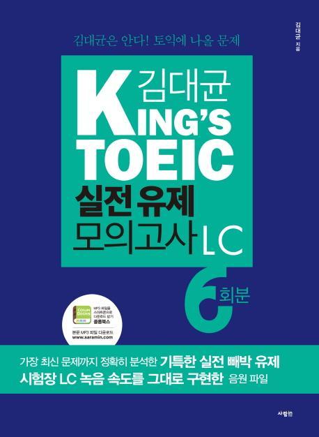 김대균 King's TOEIC 실전 유제 모의고사 LC 6회분