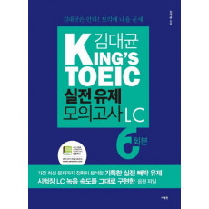 김대균 King's TOEIC 실전 유제 모의고사 LC 6회분