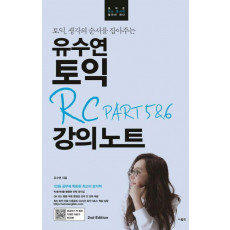 토익, 생각의 순서를 잡아주는 유수연 토익 RC PART 5&6 강의노트