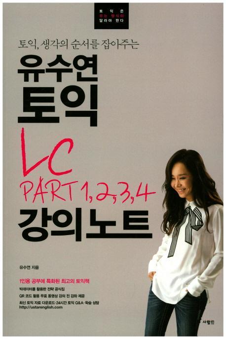 토익, 생각의 순서를 잡아주는 유수연 토익 LC PART 1,2,3,4 강의노트