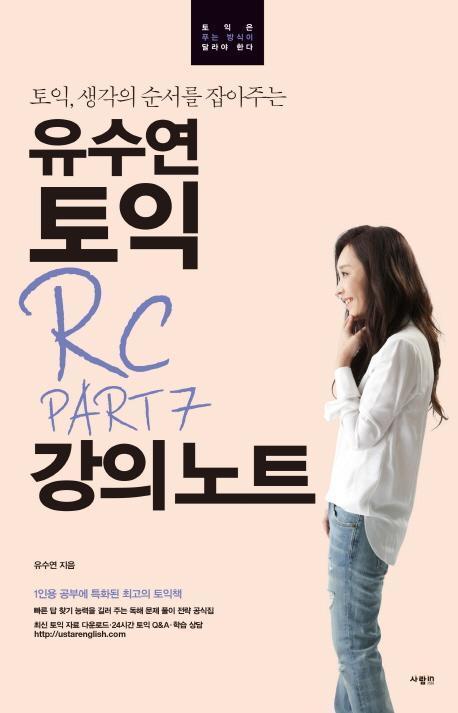 토익, 생각을 순서를 잡아주는 유수연 토익 RC PART 7 강의노트