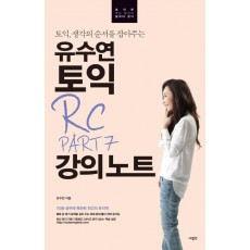 토익, 생각을 순서를 잡아주는 유수연 토익 RC PART 7 강의노트