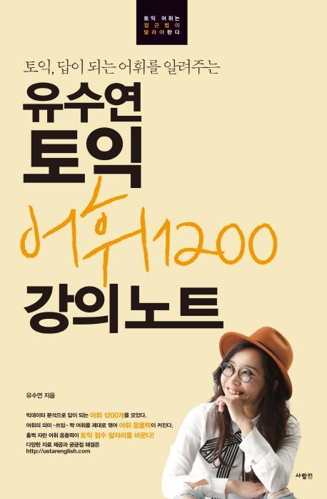 토익, 답이 되는 어휘를 알려주는 유수연 토익 어휘1200 강의노트